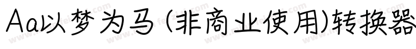Aa以梦为马 (非商业使用)转换器字体转换